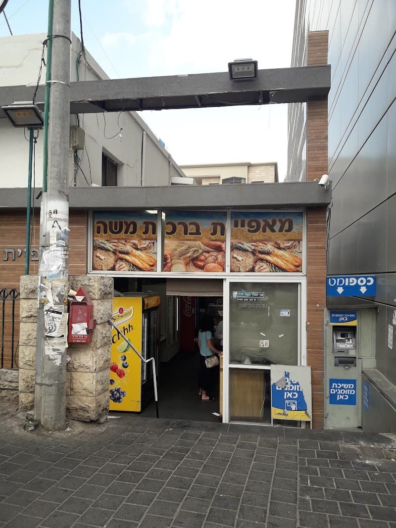 מאפיית ברכת משה - תמונה 4