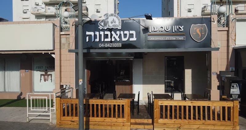 הטאבונה