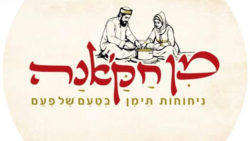 מן חאקנה פרדס חנה כרכור