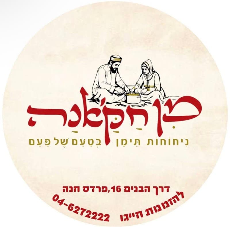 מן חאקנה פרדס חנה כרכור - תמונה 2