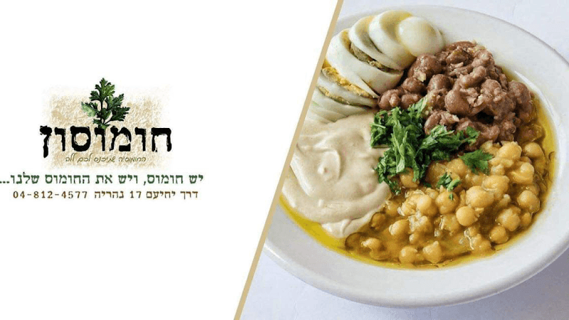 חומוסון - תמונה 2