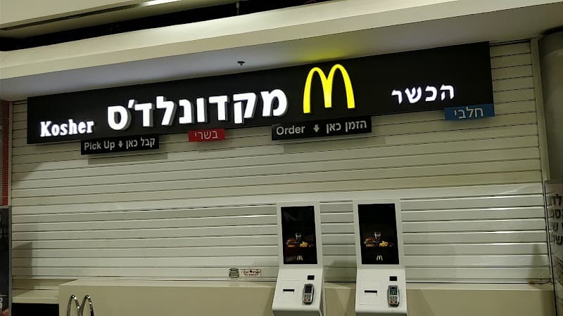 מקדונלדס קניון הבאר, ראשל"צ - תמונה 3