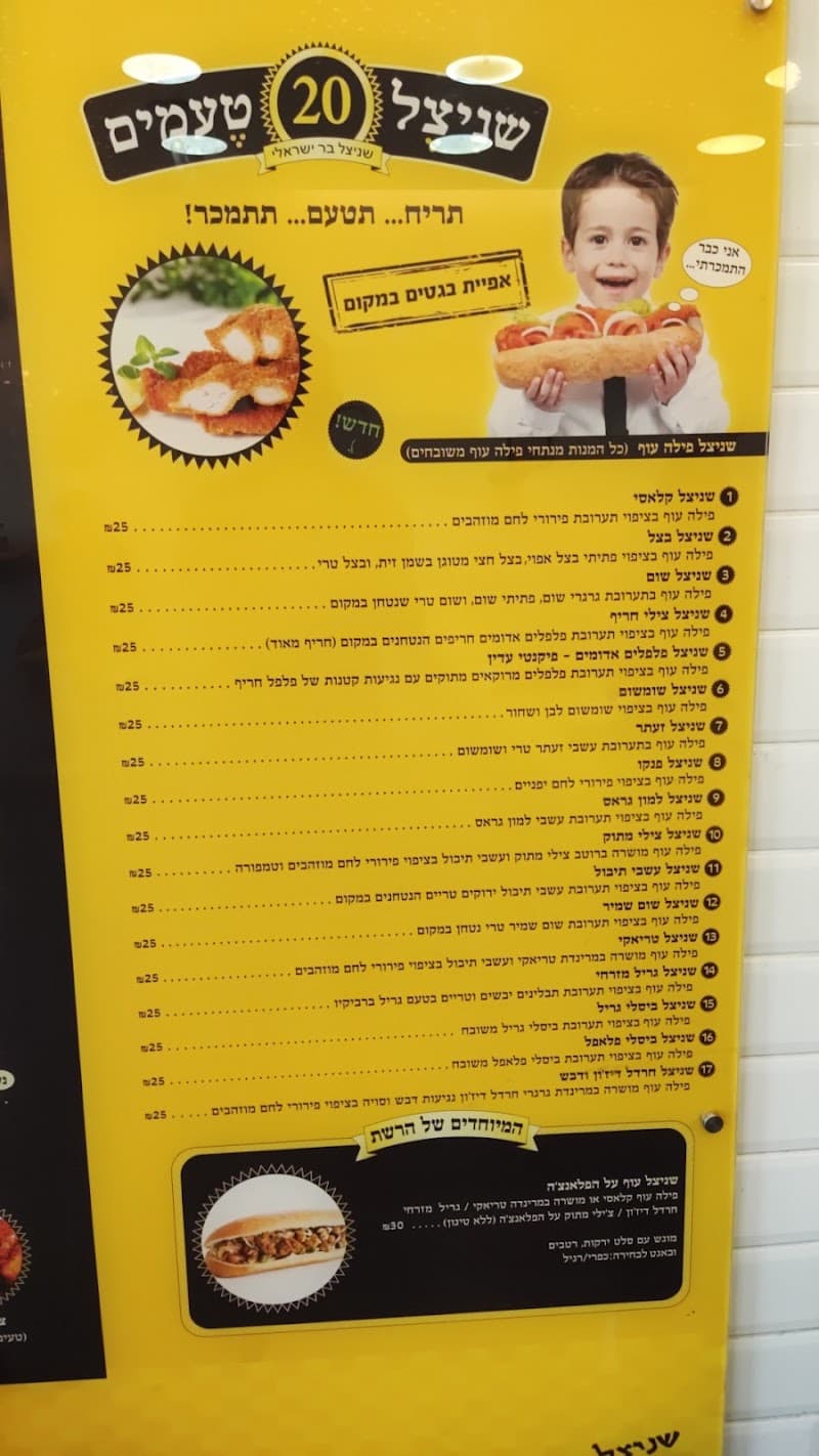 שניצל 20 טעמים יוקנעם עילית - תמונה 3