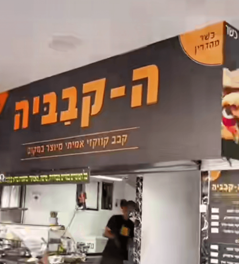 ה-קבביה - תמונה 2