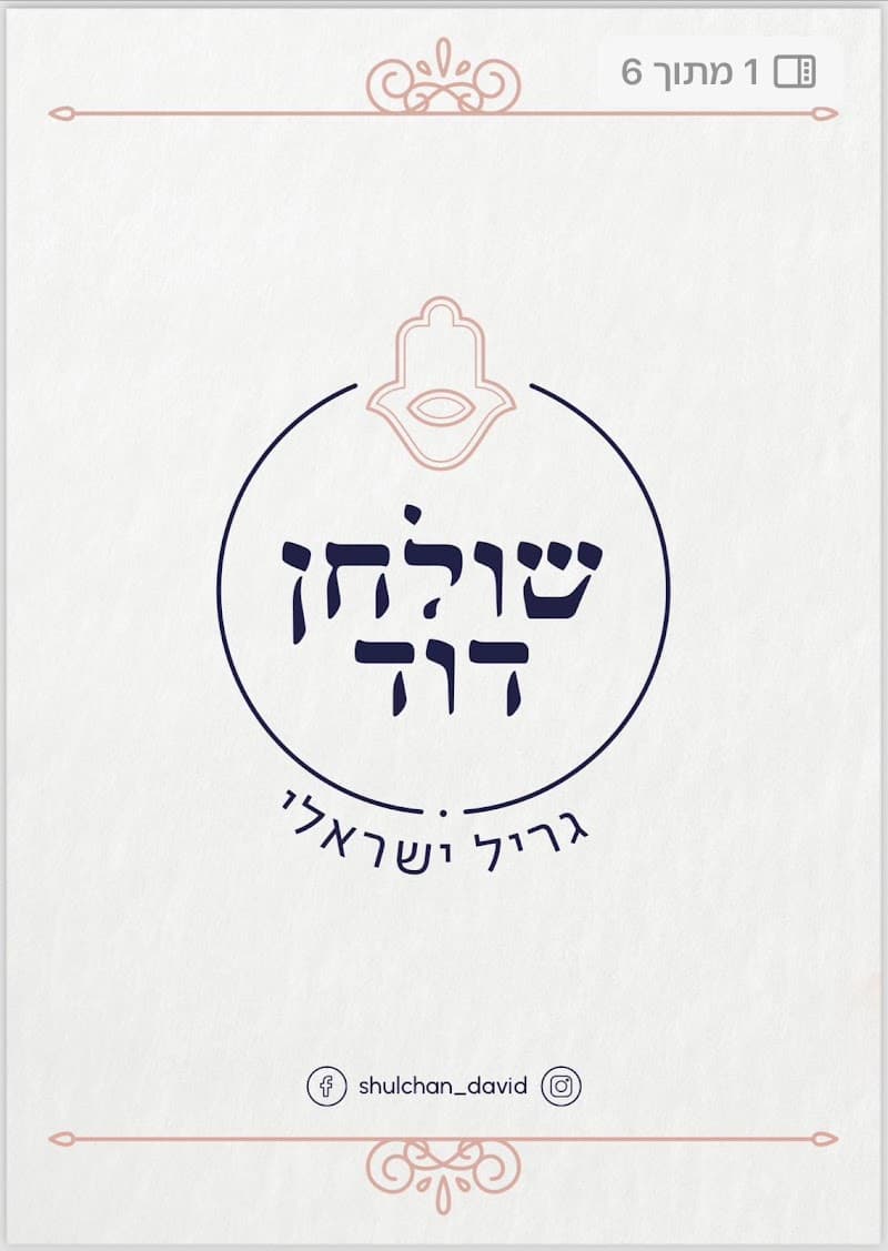 שולחן דוד - תמונה 4