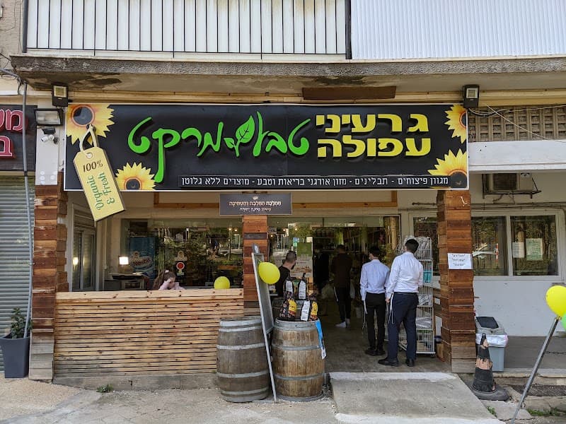 גרעיני עפולה טבע מרקט