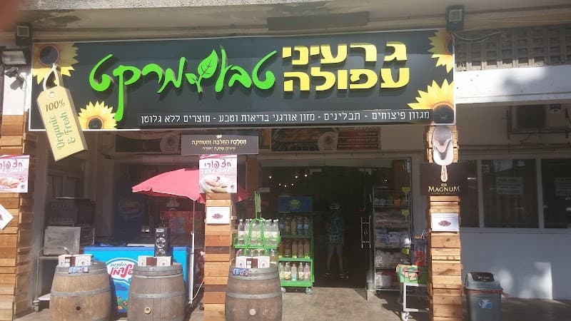 גרעיני עפולה טבע מרקט - תמונה 5