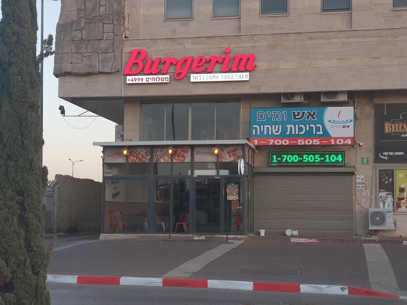 בורגרים עפולה - תמונה 4