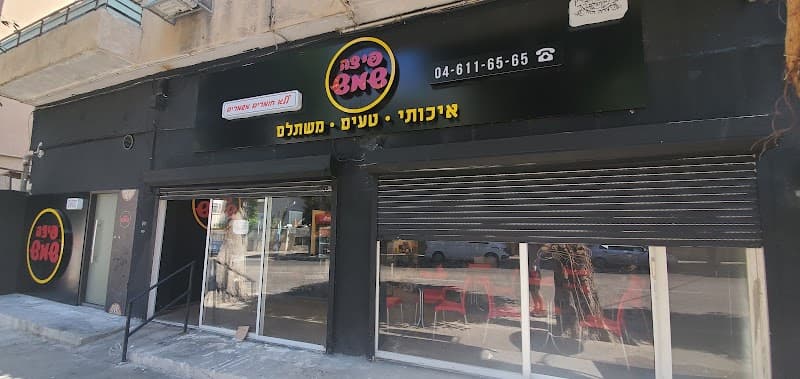 פיצה שמש - סניף חיפה
