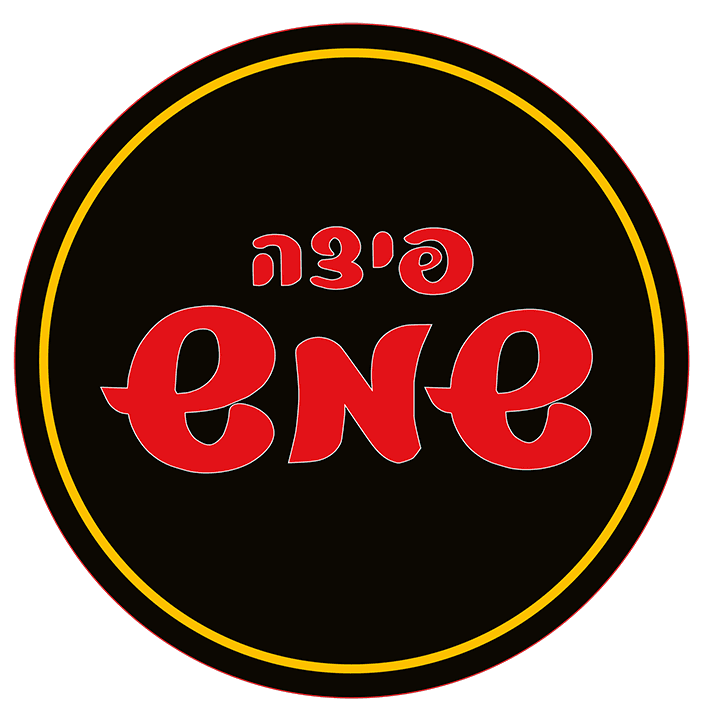 פיצה שמש - סניף חיפה - תמונה 6