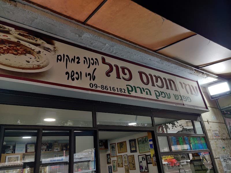 Uzi Humus Ful - תמונה 3