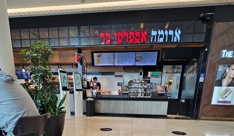 ארומה אספרסו בר עיר ימים נתניה - תמונה 5