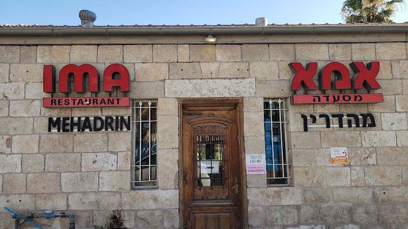 מסעדת אמא - תמונה 6