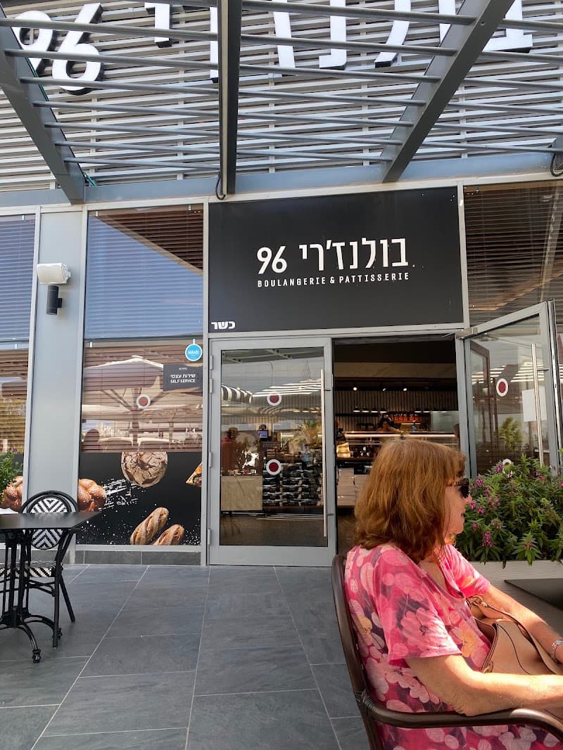 Boulangerie96netanya - תמונה 6