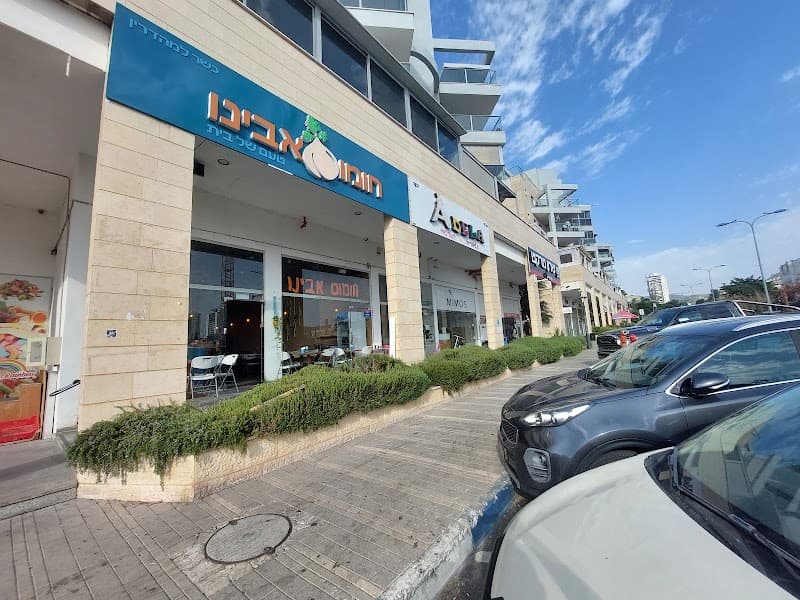 חומוס אבינו