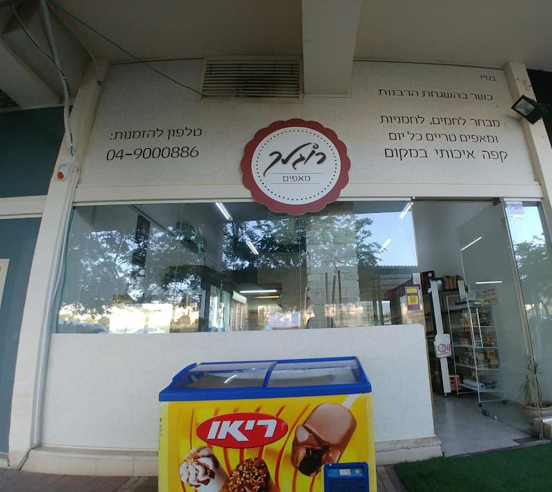 רוגלך מאפים סניף שכונת רבין - תמונה 7