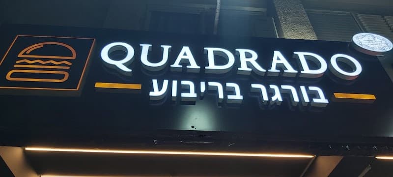 המבורגר בריבוע - תמונה 7