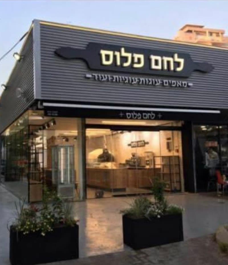 פיצה פלוס מאפה