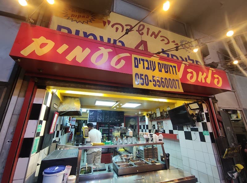 פלאפל 4 טעמים - תמונה 2