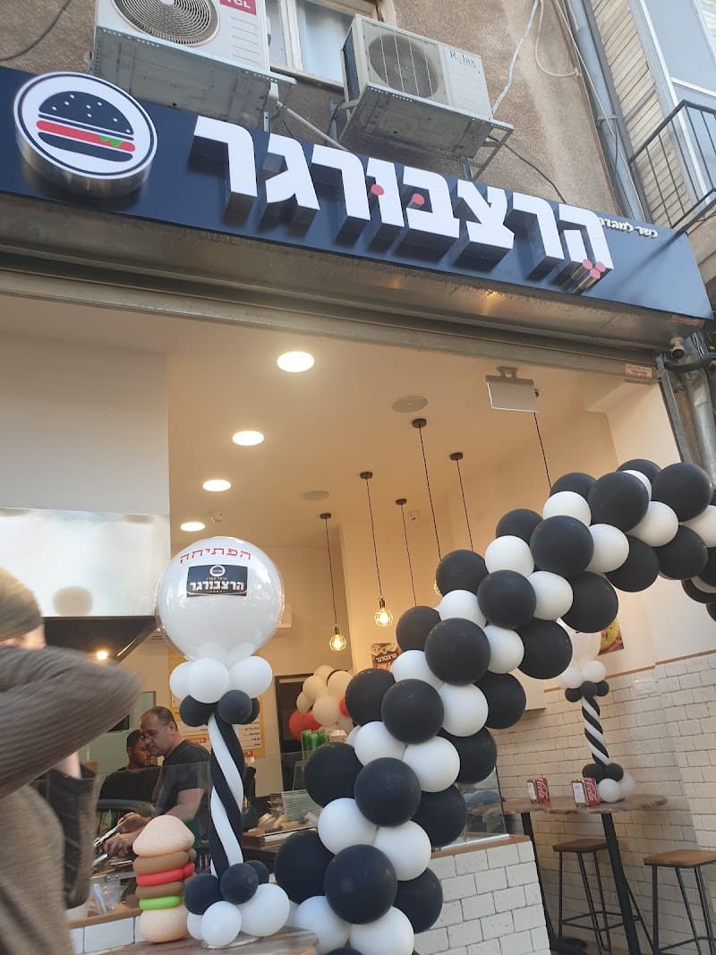 הרצבורגר - תמונה 6