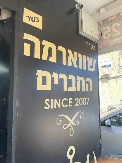 שווארמה החברים – תמונה 1