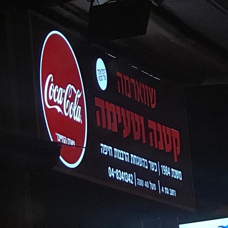 Shawarma Ktana VeTe'ima - תמונה 5