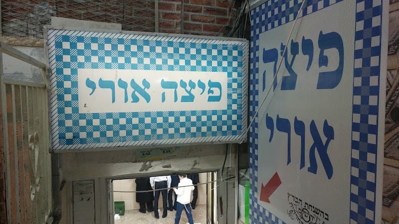 אורי פיצה - תמונה 6