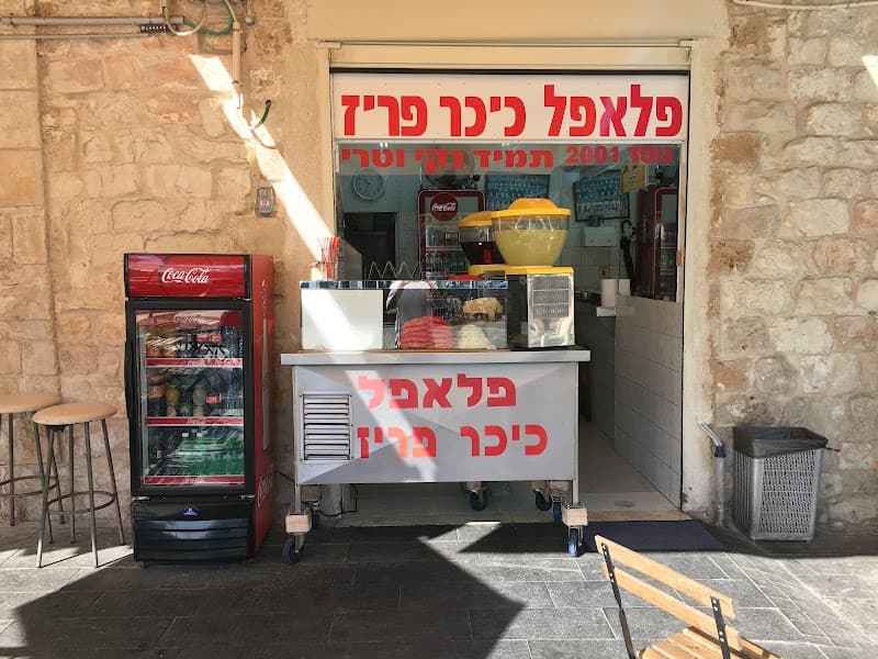 פלאפל כיכר פריז - תמונה 3
