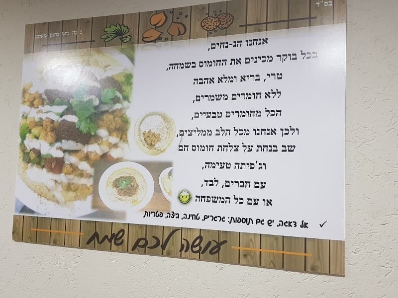 חומוס פלאפל נ נח - תמונה 4