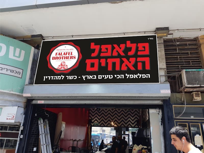 פלאפל האחים
