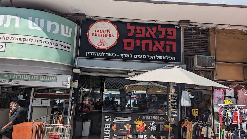פלאפל האחים - תמונה 4