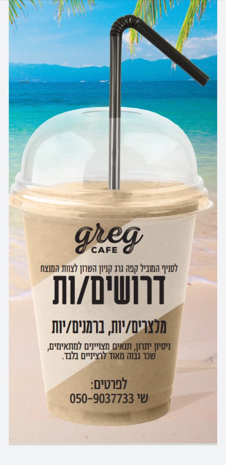 קפה גרג נתניה - תמונה 2