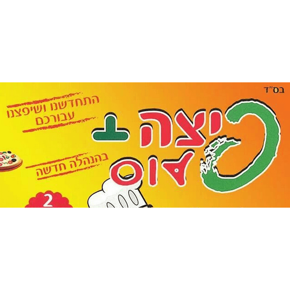 פיצה פלוס - תמונה 2