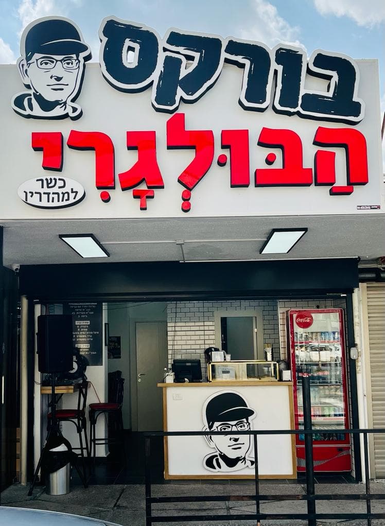 בורקס הבולגרי