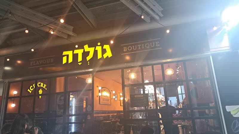 גולדה גלידה יוקנעם עילית - תמונה 5