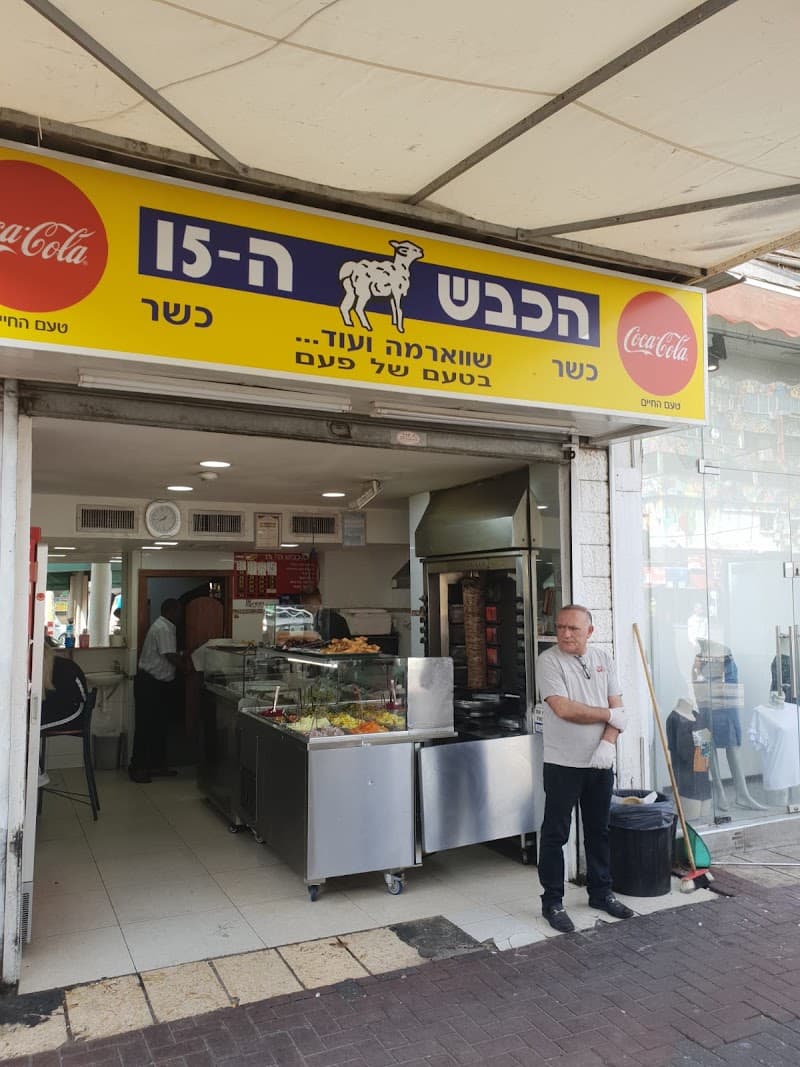 שווארמה הכבש ה15 - תמונה 4