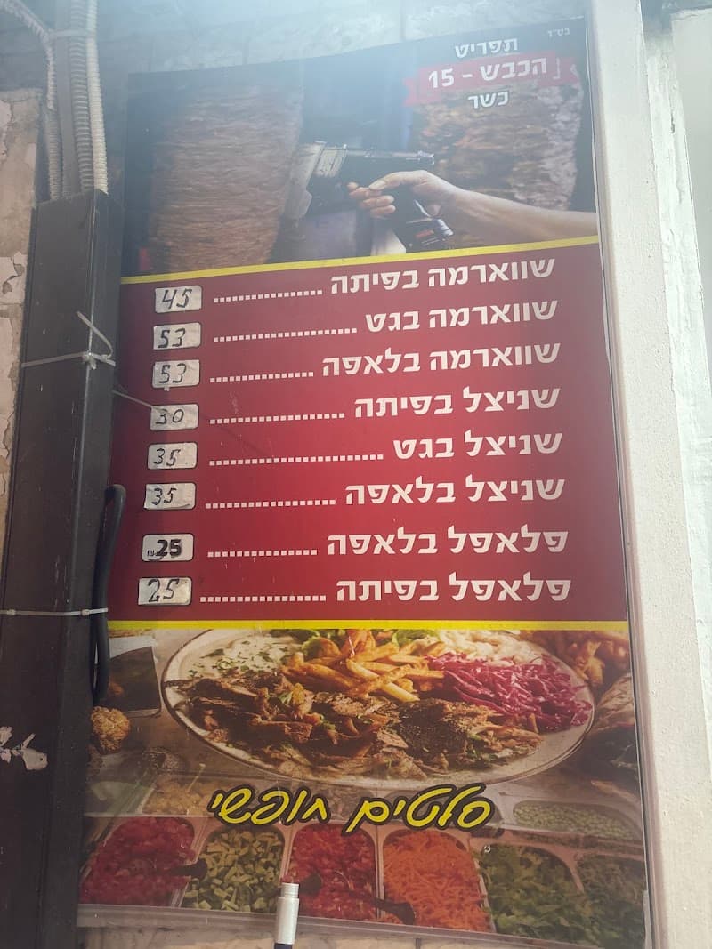 שווארמה הכבש ה15 - תמונה 5