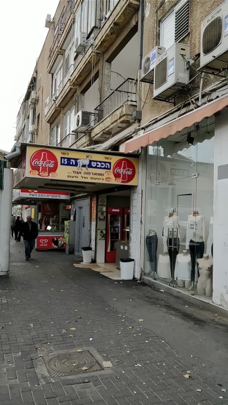 שווארמה הכבש ה15 - תמונה 6