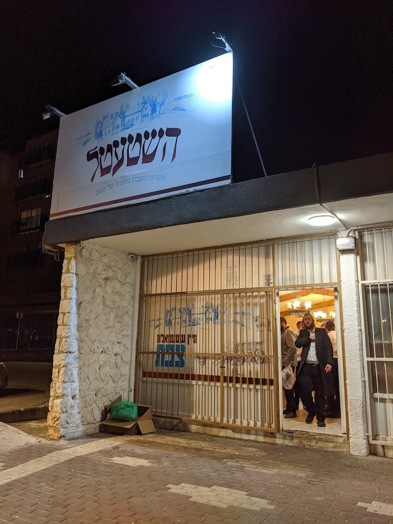 השטעטל - תמונה 3