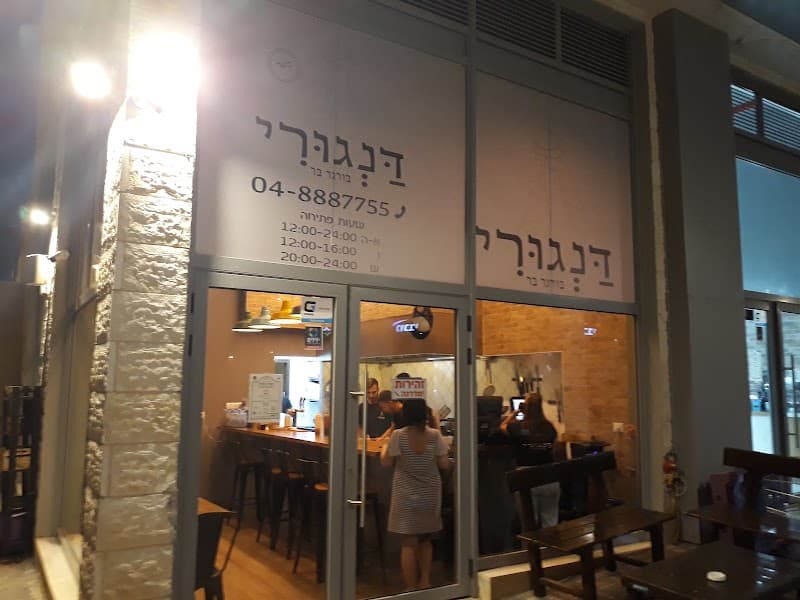 דנגורי בורגר בר - תמונה 5