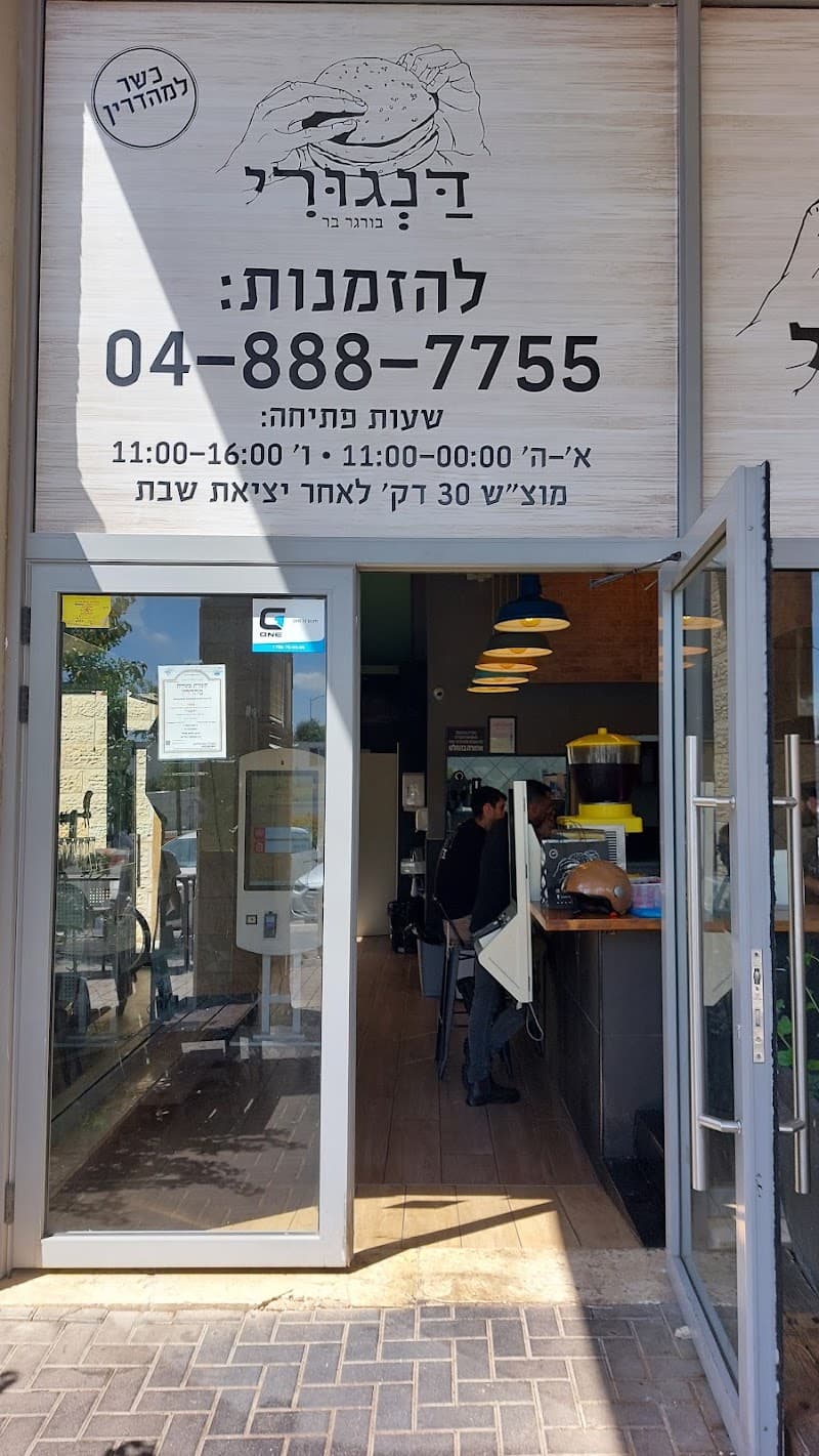 דנגורי בורגר בר - תמונה 7