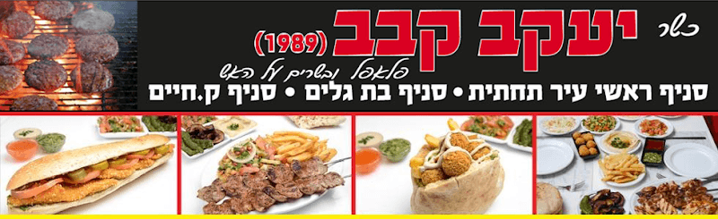 יעקב קבב חיפה - תמונה 3