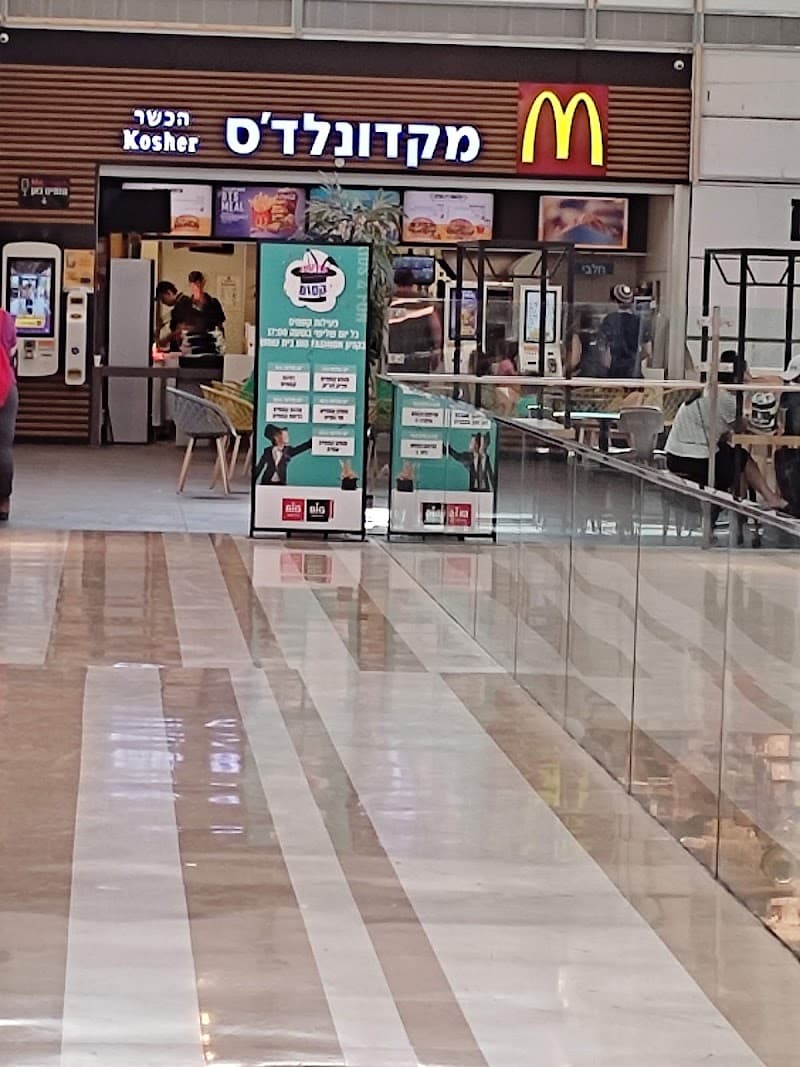 מקדונלדס ביג בית שמש