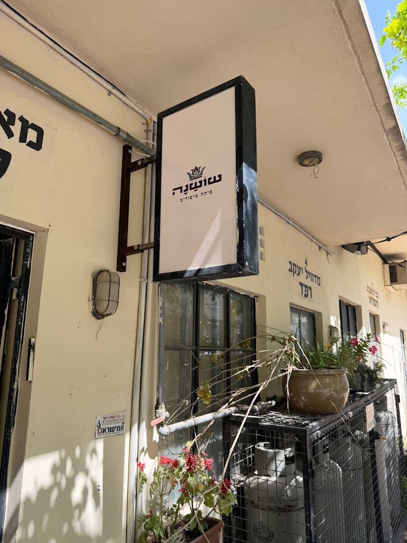 שושנה פרדס חנה כרכור