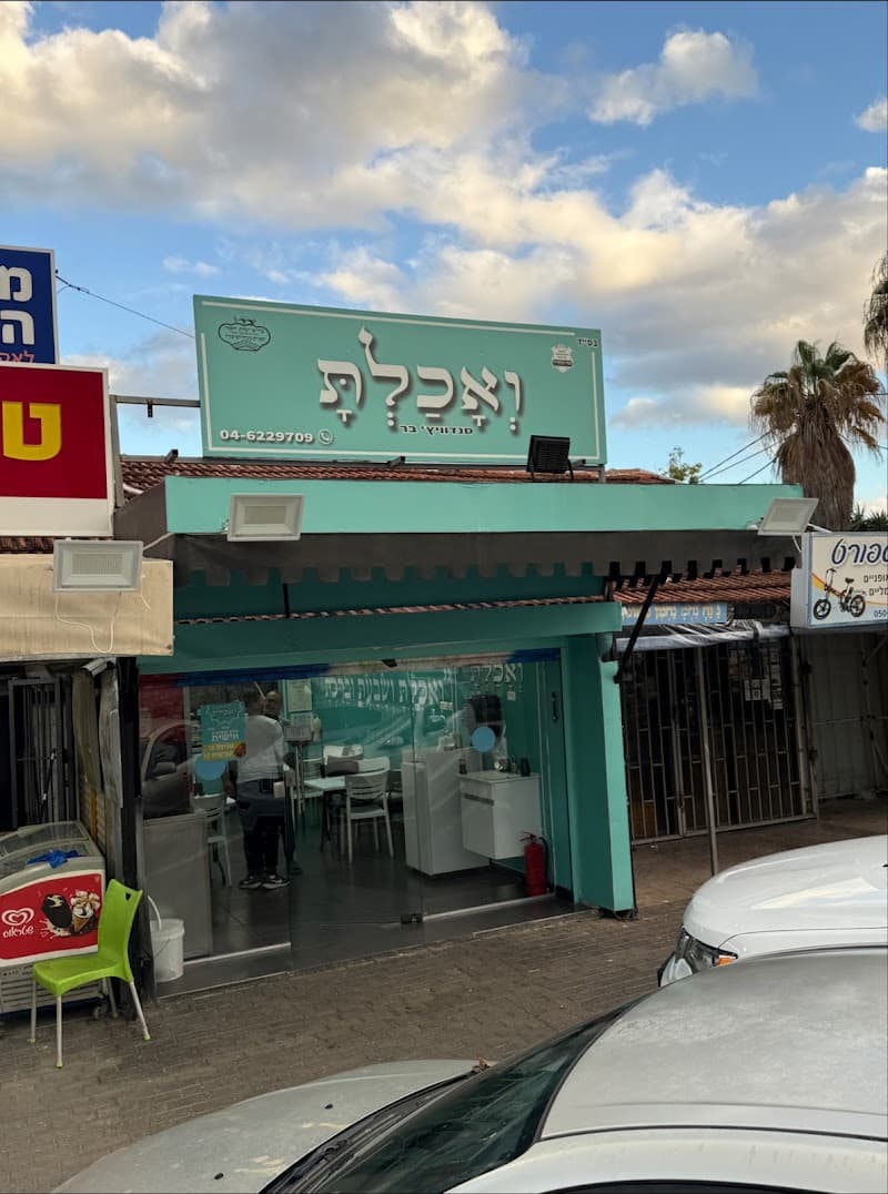 ואכלת