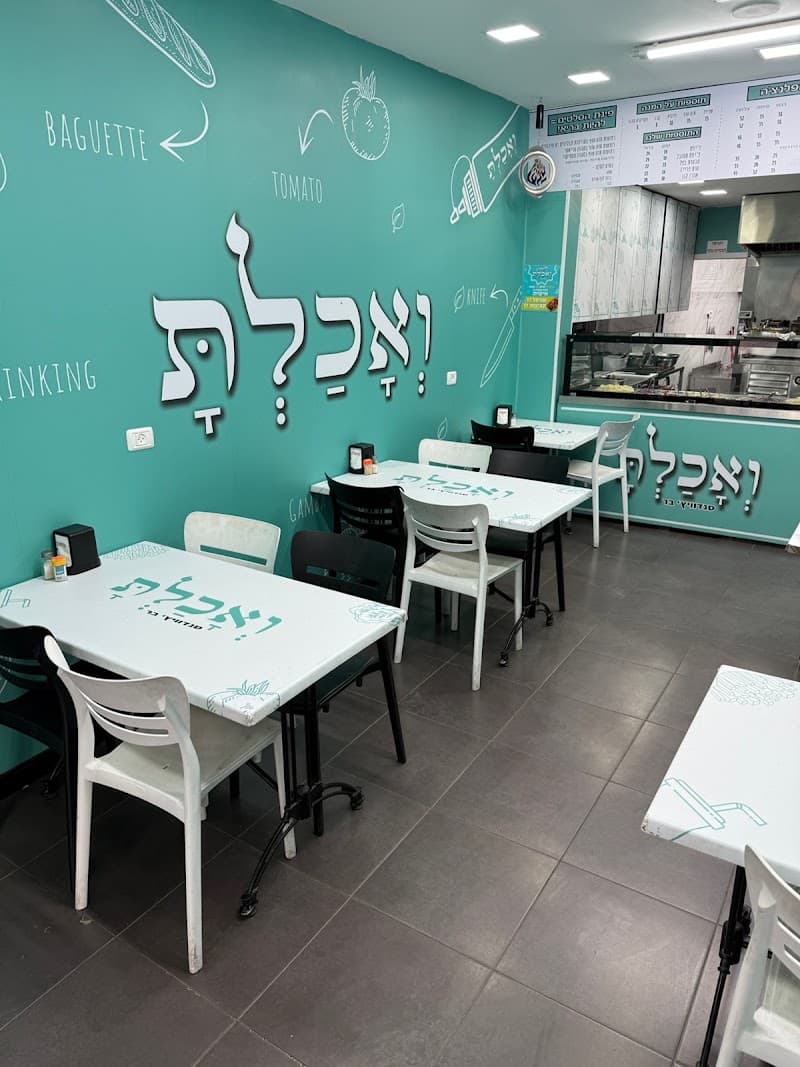 ואכלת - תמונה 5