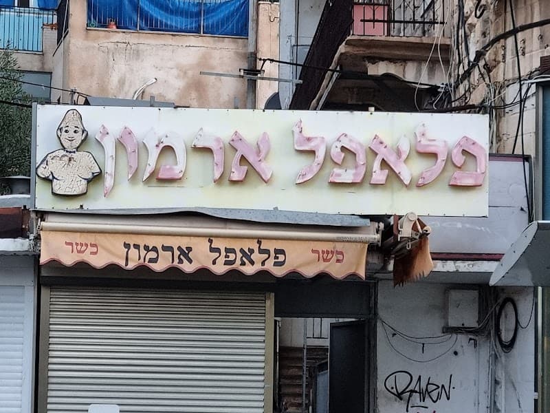 Armon Falafel - תמונה 6