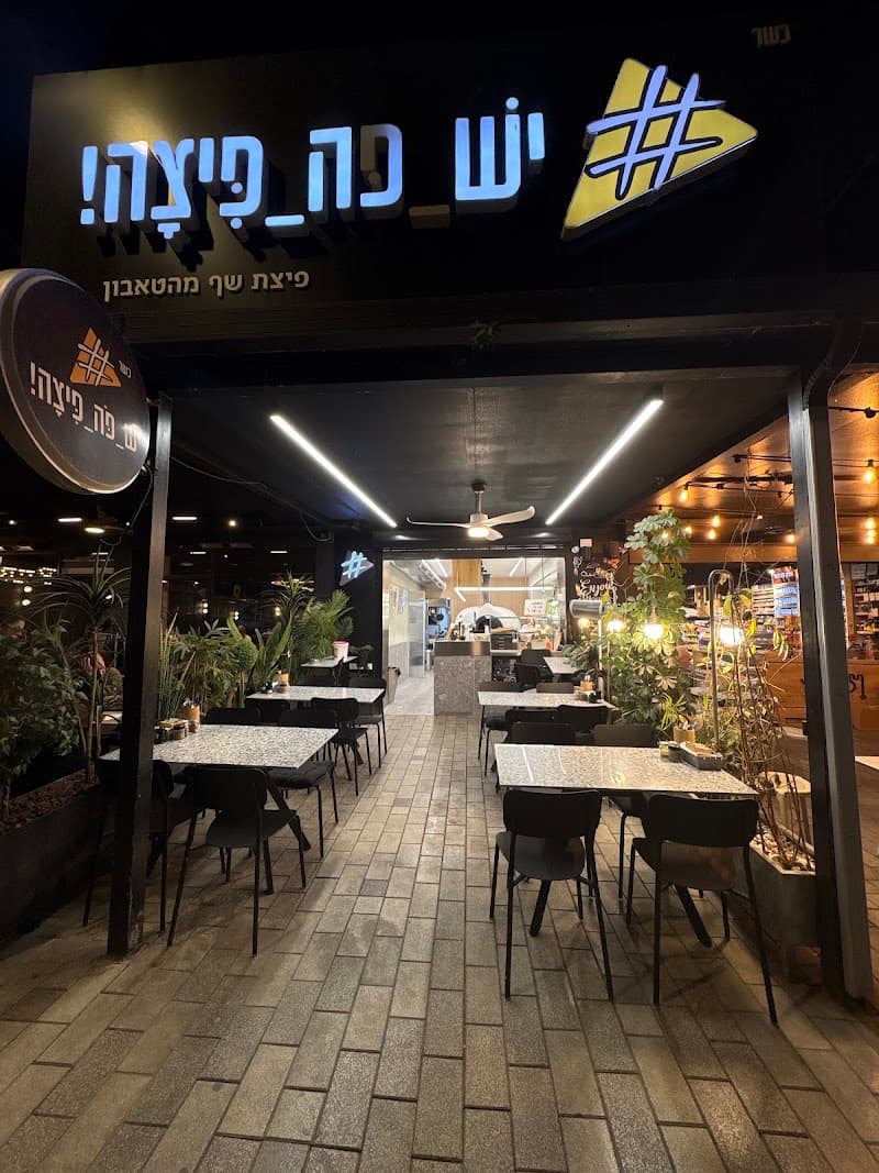 יש פה פיצה - תמונה 3