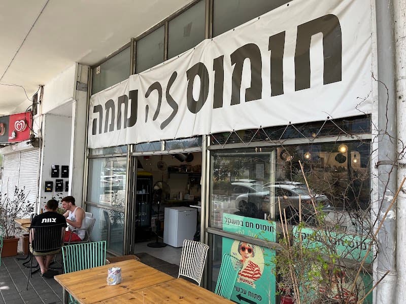 חומוס נחמה