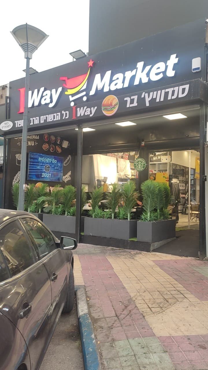 I way סנדוויץ' בר - תמונה 4